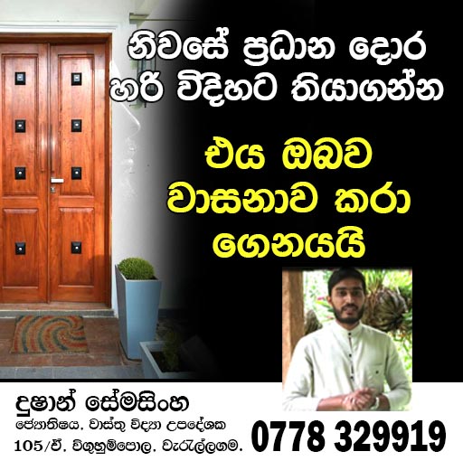 නිවසේ ප්‍රදාන දොර සදහා වාස්තු උපදෙස් | Vastu Tips For Main Door