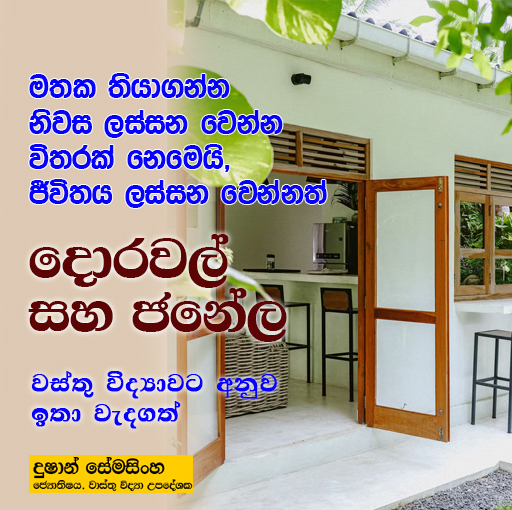🏡 නිවසක දොරවල් සහ ජනේල – ශක්තිය ඇතුළුවන මාර්ගයයි 🌿-Vasthu Vidya Kandy